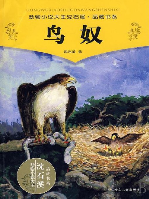 Cover image for 动物小说大王沈石溪品藏书系：鸟奴